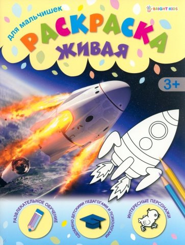 Раскраска живая Для мальчишек