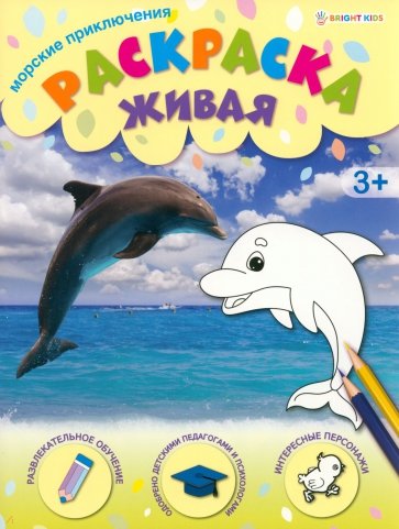 Раскраска живая Морские приключения