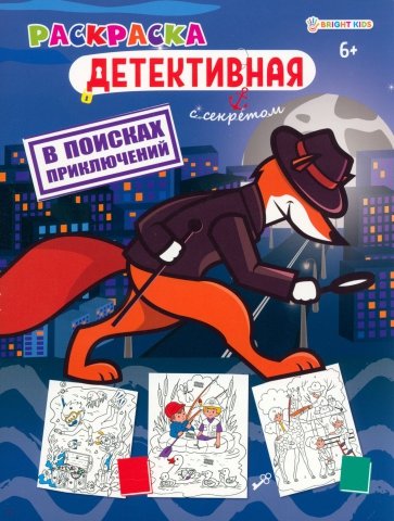 Раскраска детективная В поисках приключений