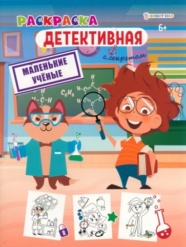 Раскраска детективная Маленькие ученые