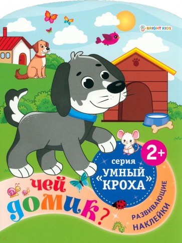 Развивающая брошюра Чей домик?