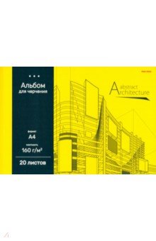 Альбом для черчения Архитектура на желтом, А4, 20 листов
