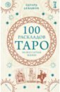 Обложка 100 раскладов Таро на все случаи жизни