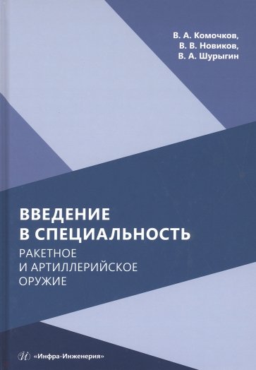 Введение в специальность. Ракетное и артиллерийское оружие