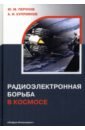 Перунов Юрий Митрофанович, Куприянов Александр Ильич Радиоэлектронная борьба в космосе перунов ю м куприянов а и радиоэлектронная борьба в космосе