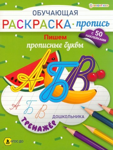 Обучающая раскраска-пропись с наклейками Пишем прописные буквы, А4