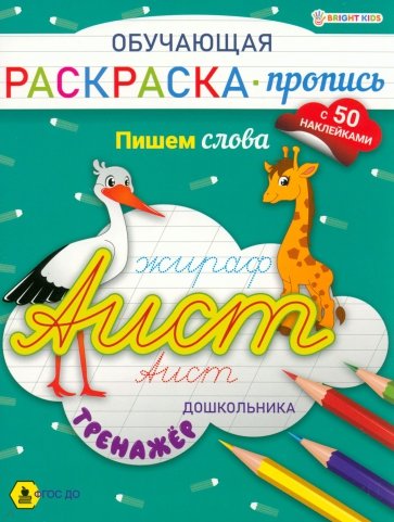 Обучающая раскраска-пропись с наклейками Пишем слова, А4