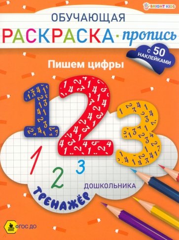 Обучающая раскраска-пропись с наклейками Пишем цифры, А4