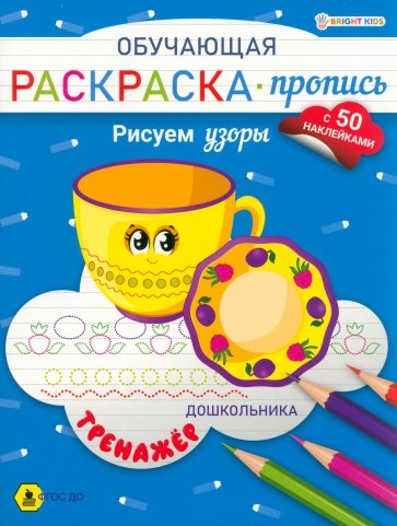 Обучающая раскраска-пропись с наклейками Рисуем узоры, А4
