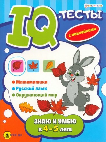 Развивающая брошюра Знаю и умею в 4-5 лет