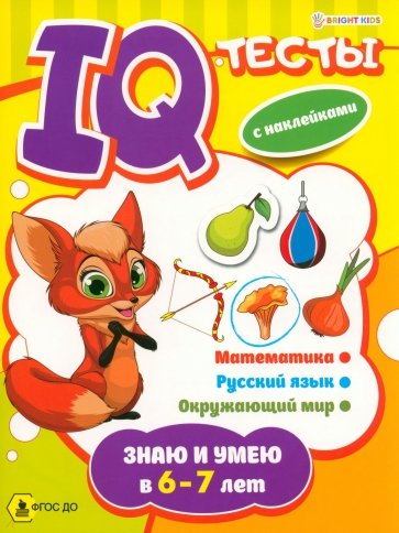 Развивающая брошюра Знаю и умею в 6-7 лет