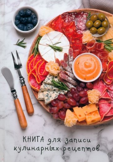 Книга для записи кулинарных рецептов Тарелка деликатесов, А5, 80 листов, линия