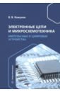 Электронные цепи и микросхемотехника. Импульсные и цифровые устройства. Учебное пособие - Кожухов Вячеслав Викторович