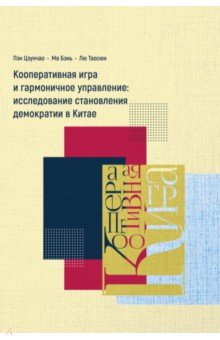 Пэн Цзунчао, Ма Бэнь, Лю Таосюн - Кооперативная игра и гармоничное управление. Исследование становления демократии в Китае