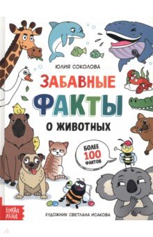 Соколова Юлия - Забавные факты о животных. Энциклопедия