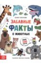 Забавные факты о животных. Энциклопедия