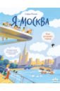 Обложка Я - Москва! Как устроен город