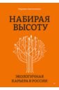 Обложка Набирая высоту. Экологичная карьера в России