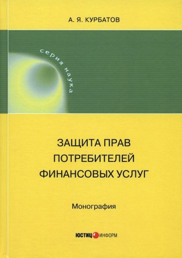 Защита прав потребителей финансовых услуг