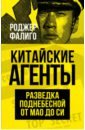 Фалиго Роджер Китайские агенты. Разведка Поднебесной от Мао до Си история как зеркало история китайских исторических летоник китайская книга для взрослых