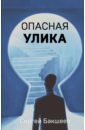 Бакшеев Сергей Павлович Опасная улика