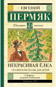 Пермяк Евгений Андреевич - Некрасивая елка. Сказки и рассказы для детей