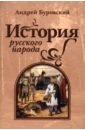 полевой н история русского народа Буровский Андрей Михайлович История русского народа