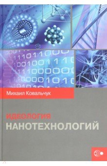 Ковальчук Михаил Валентинович - Идеология нанотехнологий