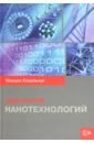 Ковальчук Михаил Валентинович Идеология нанотехнологий е а андрюшин сила нанотехнологий наука бизнес