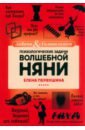 Первушина Елена Владимировна Психологические задачи Волшебной Няни первушина елена владимировна психологические задачи волшебной няни