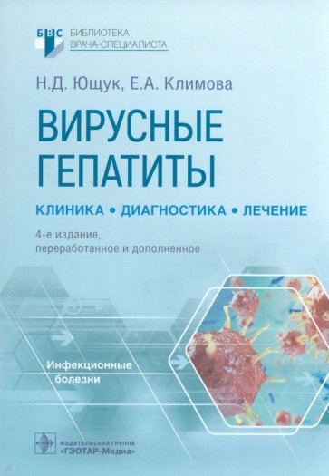 Вирусные гепатиты. Клиника, диагностика, лечение