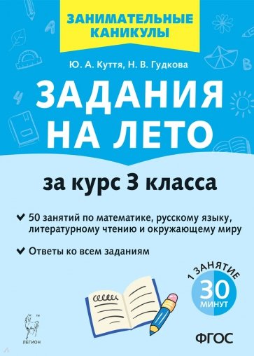 Задания на лето. 50 занятий по математике, русскому языку, литературному чтению. За курс 3-го класса
