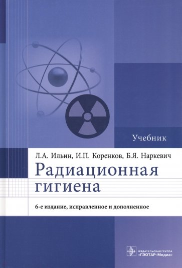 Радиационная гигиена. Учебник