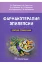 Фармакотерапия эпилепсии. Краткий справочник - Тадтаева Зара Григорьевна, Галустян Анна Николаевна, Громова Ольга Алексеевна