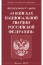 Федеральный Закон О войсках национальной гвардии РФ