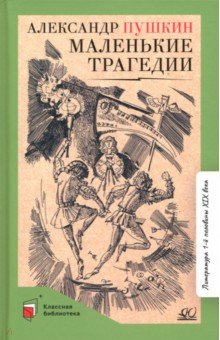 Пушкин Александр Сергеевич - Маленькие трагедии