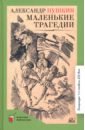 Пушкин Александр Сергеевич Маленькие трагедии