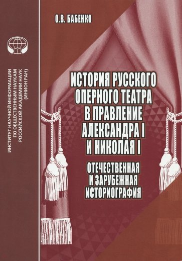 История русского оперного театра в правление Александра I  и Николая I