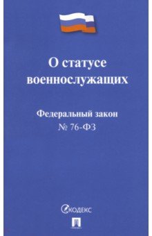 

Федеральный Закон РФ "О статусе военнослужащих" № 76-ФЗ