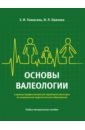 Основы валеологии в рамках профессиональной подготовки магистров по направлению педагогического обр. - Тюмасева Зоя Ивановна, Орехова Ирина Леонидовна