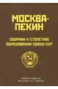 Чэн Эньфу, Осипова Н. Г., Лю Чанмин Москва-Пекин. Сборник к 100-летию образования союза ССР