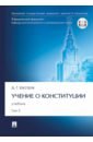 Учение о конституции. В 2-х томах. Том 2. Учебник - Шустов Дмитрий Германович