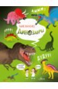 Обложка Динозавры