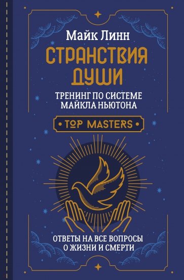 Странствия Души. Тренинг по системе Майкла Ньютона. Ответы на все вопросы о жизни и смерти