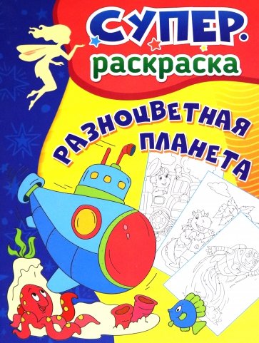Разноцветная планета. Суперраскраска для детей 3-5 лет