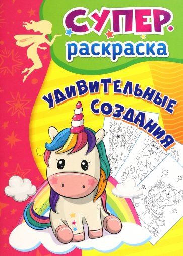 Удивительные создания. Суперраскраска для детей 3-5 лет