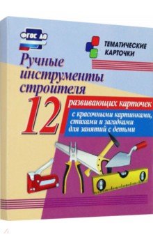 

Ручные инструменты строителя. 12 развивающих карточек с красочными картинками, стихами и загадками