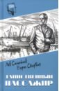 Таинственный пассажир - Самойлов Лев Самойлович, Скорбин Борис