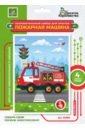 Обложка Набор для опытов Пожарная машина