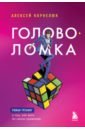 Корнелюк Алексей Андреевич Головоломка. Роман-тренинг о том, как жить по своим правилам